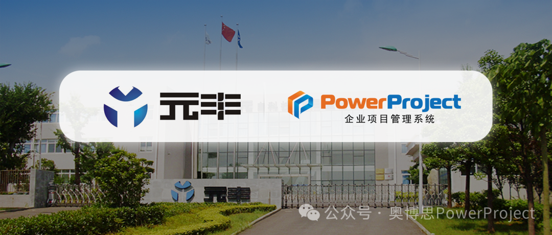 汽车零部件研发项目管理系统:元丰汽车上线奥博思 PowerProject(图1) 汽车零部件研发项目管理系统:元丰汽车上线奥博思 PowerProject(图1)