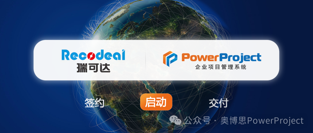 瑞可达 × 奥博思：PowerProject 赋能智能制造项目管理升级(图1)