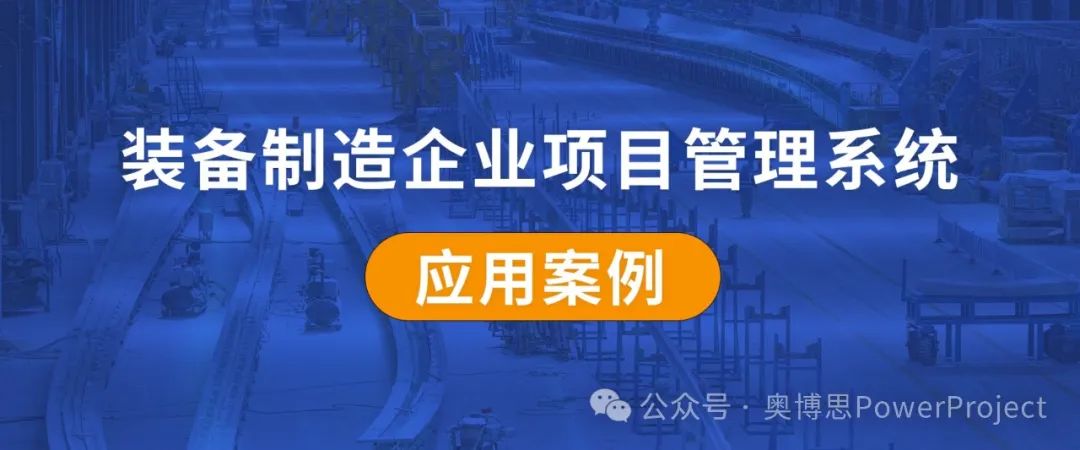 某半导体装备制造企业上线 PowerProject，实现项目全周期数字化管控(图1)