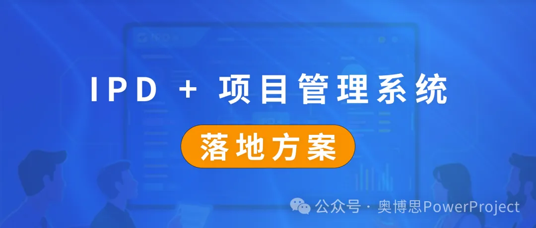 奥博思 PowerProject 项目管理系统支持 IPD 流程高效落地(图1)