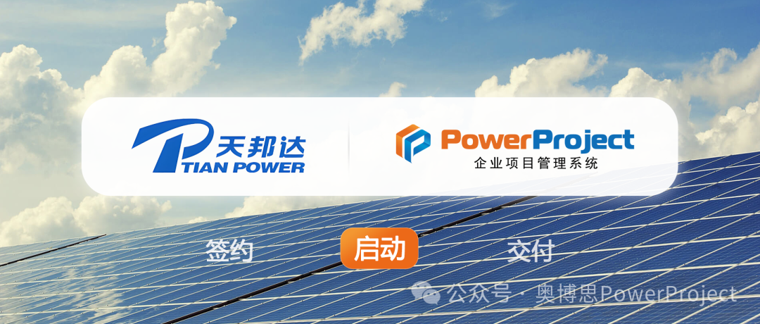专业的企业级项目管理系统：天邦达选择奥博思 PowerProject (图1)