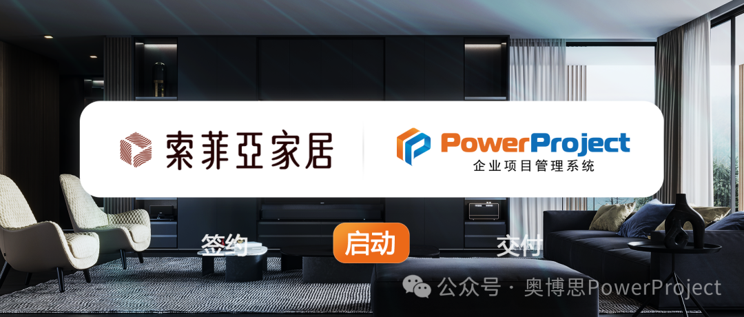 奥博思 PowerProject 中标索菲亚家居集团项目管理系统平台项目(图1)