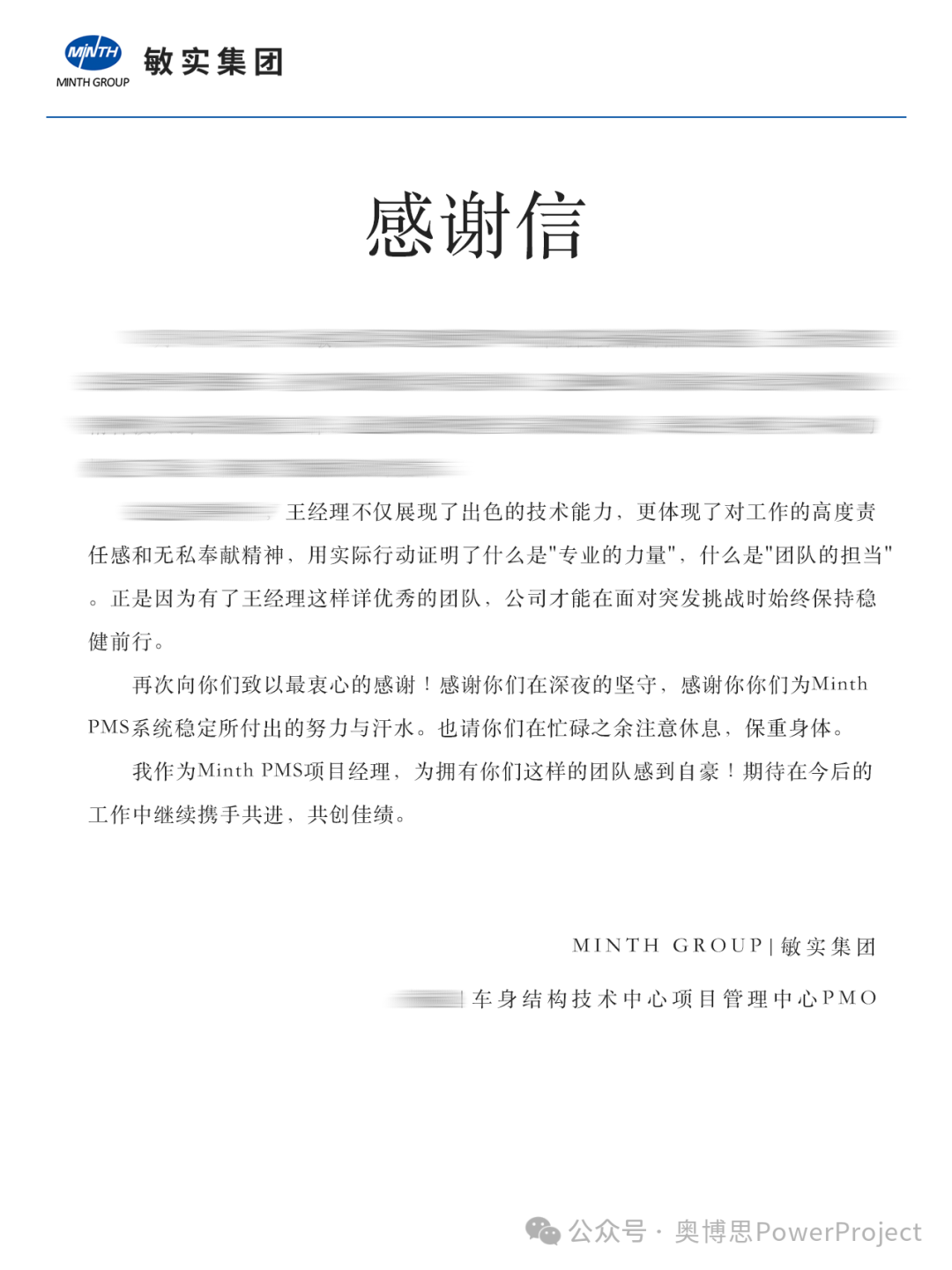 项目管理系统厂商：奥博思收到敏实集团感谢信(图1)