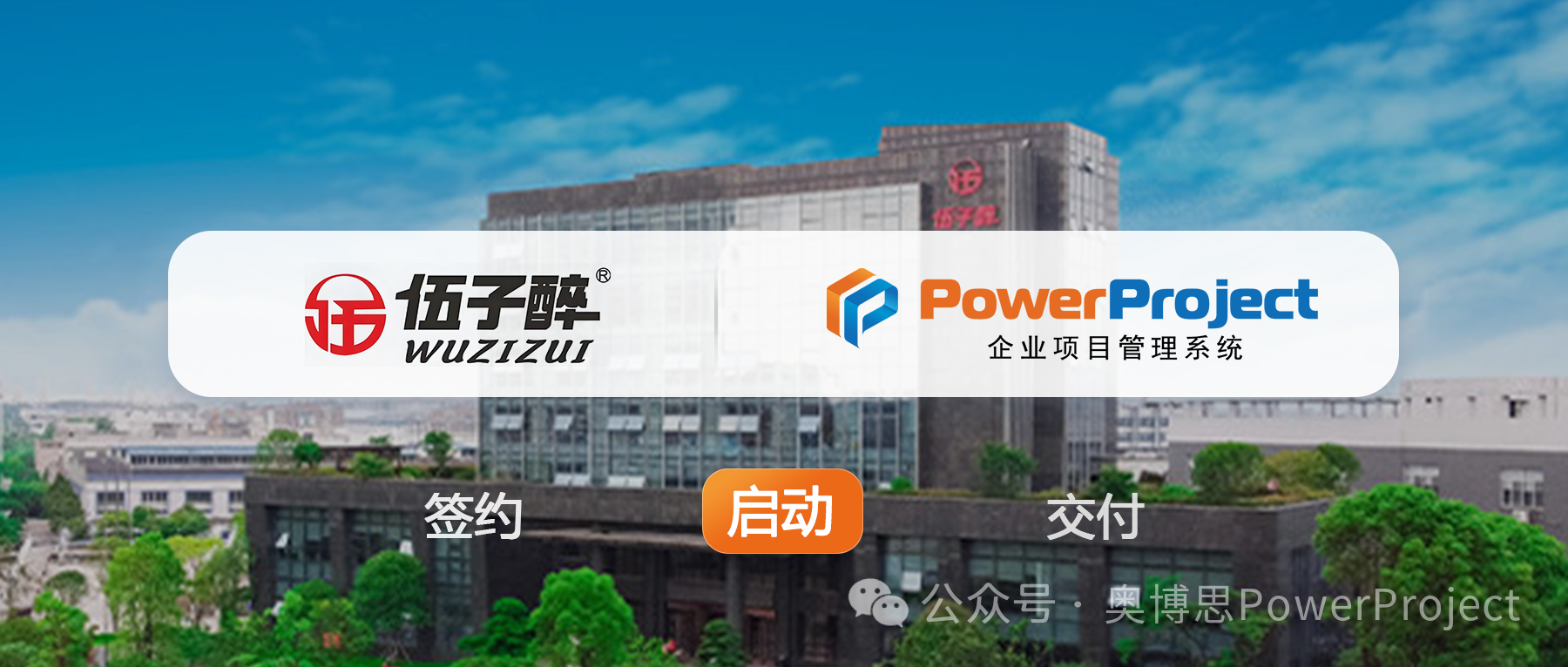 项目管理系统实践：伍子醉集团选择奥博思 PowerProject 提升管理效率(图1)