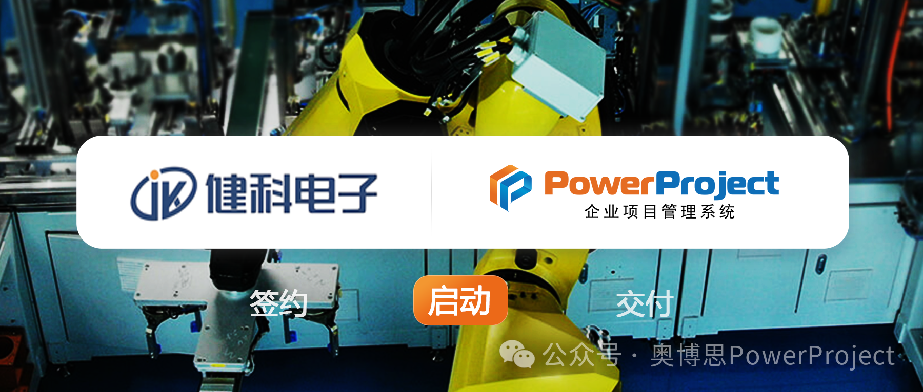项目管理系统（PMS）：健科电子选择奥博思 PowerPro