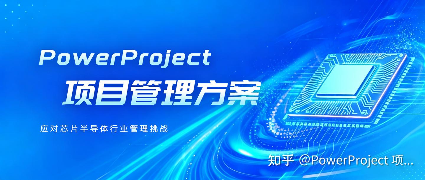 适配集成电路（IC）/芯片半导体企业使用的项目管理系统有哪些？(图3)