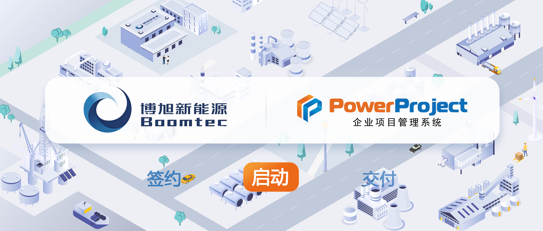 奥博思PowerProject项目管理系统助力博旭新能源实现
