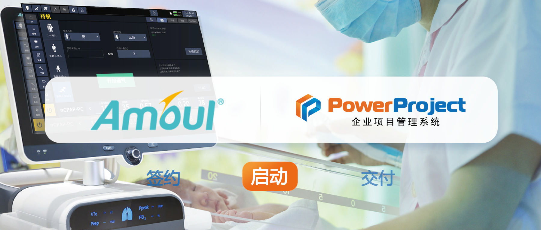 奥博思PowerProject项目管理系统助力安保医疗实现项