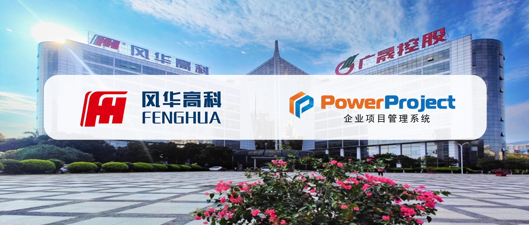 奥博思 PowerProject 中标风华高科研发管理平台项目，打造电子元器件行业研发数智化标杆。(图1)