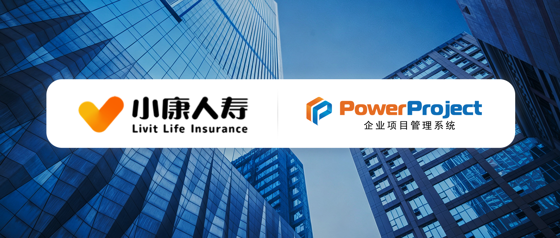 奥博思PowerProject项目管理系统中标小康人寿项目管理平台项目(图1) 奥博思PowerProject项目管理系统中标小康人寿项目管理平台项目(图1)