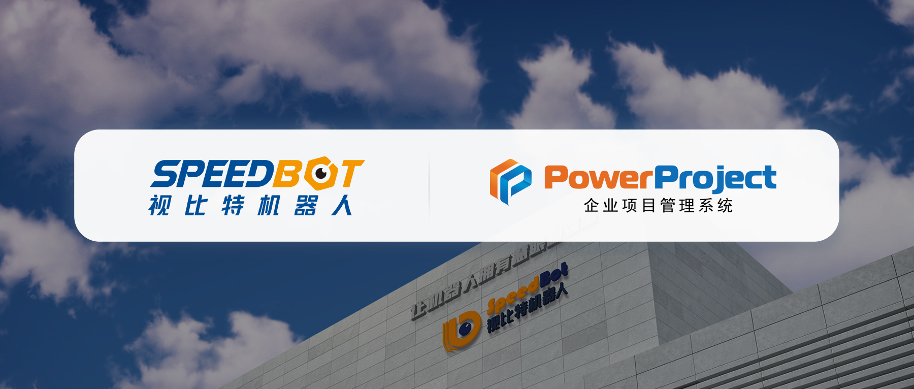 视比特机器人引入奥博思PowerProject项目管理系统,赋能项目高效交付!(图1) 视比特机器人引入奥博思PowerProject项目管理系统,赋能项目高效交付!(图1)