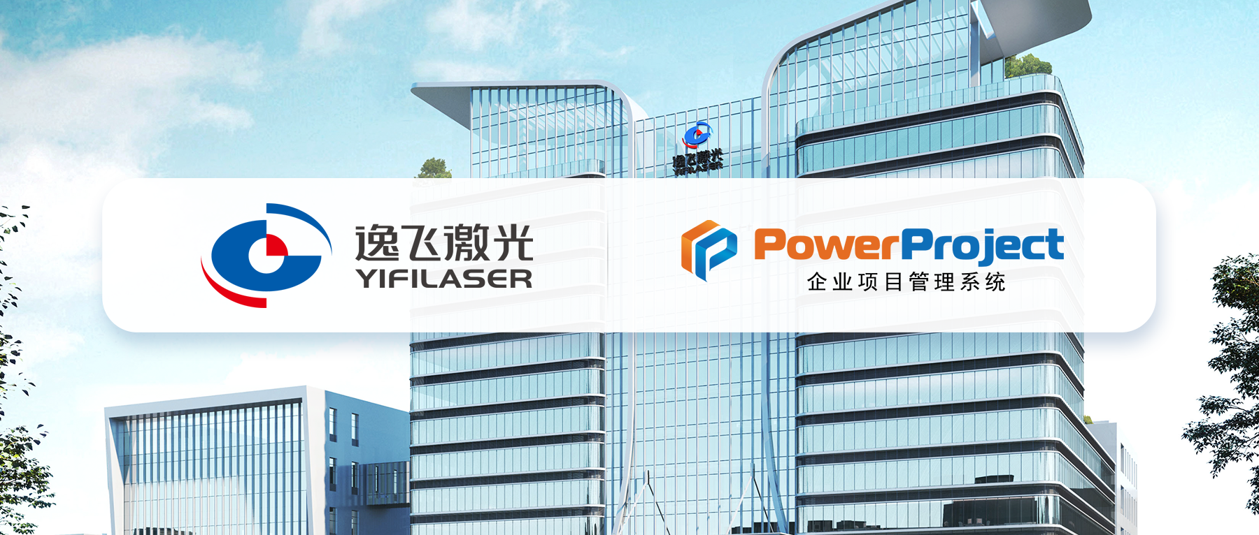 项目管理系统分析:逸飞激光引入奥博思PowerProject项目管理系统(图1) 项目管理系统分析:逸飞激光引入奥博思PowerProject项目管理系统(图1)